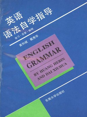 cover image of 英语语法自学指导:练习、答案、解释 (Self-study Guidance on Learning English Grammar: Practice, Answer and Explanation)